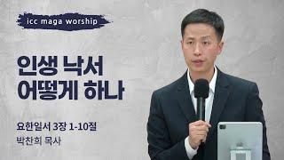 [박찬희 목사] 인생 낙서 어떻게 하나 | ICC마가 | 2024.01.07