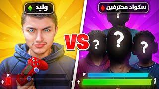 سكواد وليد ضد اقوى سكواد بالعالم !! فورت نايت