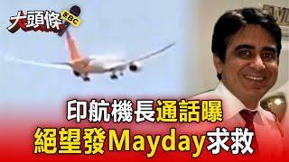 【國際大頭條】印航機長通話曝！「喊Mayday絕望求救」17秒後墜毀