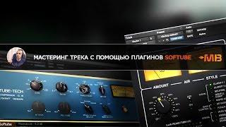 МАСТЕРИНГ трека с помощью плагинов Softube [Арам Киракосян]