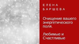 Очищение вашего  энергетического поля перед Новым годом   / Елена Баршева [#YouTube_любовь)