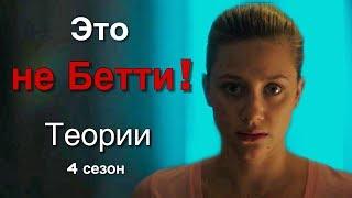 ТЕМНАЯ БЕТТИ УБИЛА ДЖАГА? Теории 4 Сезон| Ривердейл