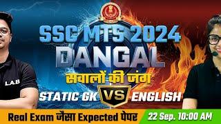 SSC MTS VACANCY 2024 STATIC GK v/s SSC MTS 2024 ENGLISH का LIVE दंगल