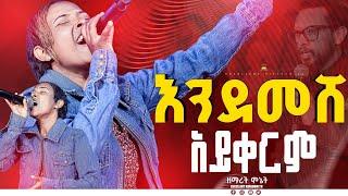 #እንደመሸ_አይቀርም //ልዩ አምልኮ// ከዘማሪት ሞኔት ጋር //New Live Worship //@FaresPropheticChurc