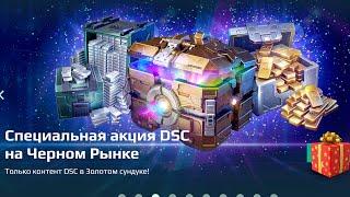 Сундуки DSC за 1000 ключей. War Robots