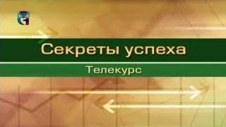 Секрет успеха в жизни. Лекция 55. Искусство и ремесло