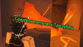 ГАЙД ГДЕ И КАК КУПИТЬ ТРЕЗУБЕЦ fish | Roblox