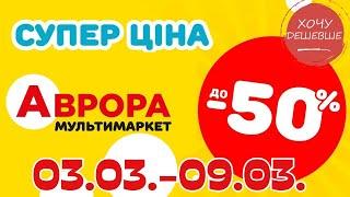 Супер знижки в Аврорі. Ціни знижено до 50% з 03.03.-09.03. #акції #знижки #аврора