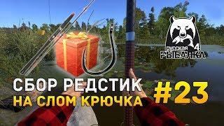 Русская рыбалка 4 #23 - Собираем Редстик. На облом крючка