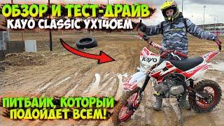 ПИТБАЙК, КОТОРЫЙ ПОДОЙДЕТ КАЖДОМУ!? KAYO CLASSIC YX140EM!