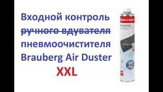 Входной контроль пневмоочистителя Brauberg Air Duster XXL