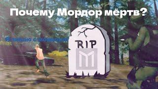 Почему Мордор рп мёртв?