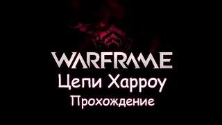 Warframe | Квест: Цепи Харроу. Прохождение