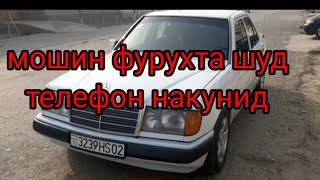 мерседес 124 фурушба.  124 сотилади продаёться мерс конибодом.кучкак