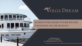 Volga Dream. Комфортабельные речные круизы в формате «Все включено».