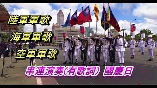 陸軍軍歌 海軍軍歌 空軍軍歌 串連演奏(有歌詞 ) 三軍儀隊 國防部聯合樂隊表演慶祝110年國慶日大會