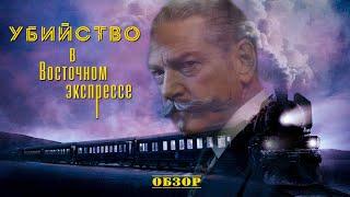 Убийство в Восточном экспрессе - Обзор