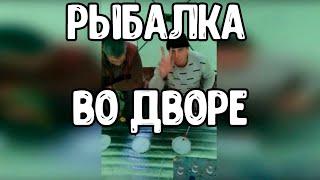 Рыбалка во дворе в палатке.
