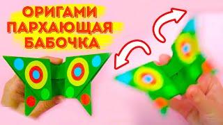 Порхающая бабочка из бумаги DIY - Оригами бабочка - Простые поделки DIY