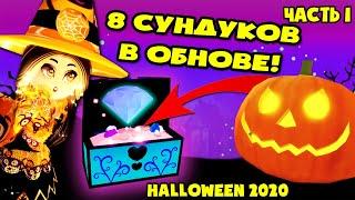 Все 8 сундуков на новой локации в роял хай хэллоуин! all 8 chest locations autumn town royale high