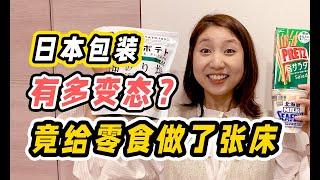 简直细节狂魔！日本包装设计究竟有多贴心？