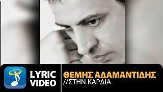 Θέμης Αδαμαντίδης - Στην Καρδιά | Themis Adamantidis (Official Lyric Video HQ)