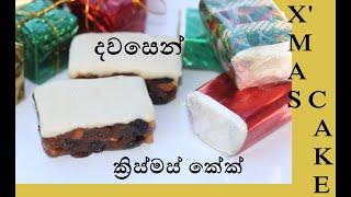 දවසෙන් ක්‍රිස්මස් කේක් එක/Christmas cake