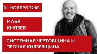 Системная чертовщина и прочая Князевщина. Илья Князев