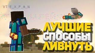 ЛУЧШИЕ СПОСОБЫ ЛИВНУТЬ С ПВП ! | JETMINE