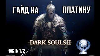 Все достижения в Dark Souls 2. Подробный гайд по получению платины. Часть 1/2