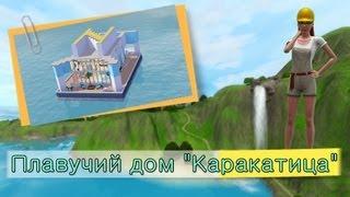 The sims 3 Строим вместе с Наташкой / #2 Плавучий дом "Каракатица"