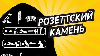 Розеттский камень • Расшифровка иероглифов древнего Египта • Кто первым смог прочитать эти закорючки