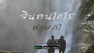 จินตนาการ - พฤษภา [Official Music Video]