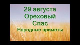 29 августа-Ореховый Спас.Женский праздник.Как узнать судьбу. Народные приметы