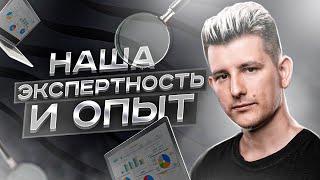 Наша экспертность и опыт. Игорь Полтавцев AGENCY