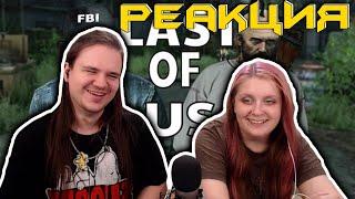 Папа Леня и Дядя Мага Часть 1 ► The Last of Us | РЕАКЦИЯ НА @Emerald-Weapon |