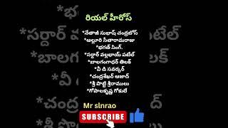 Real Heros ?#shorts#maheshbabu#nbk#nba#balakrishna #pavankalyan #tdp#jsp