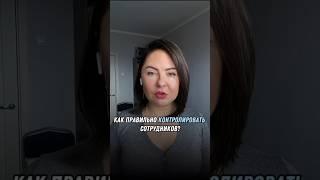 Как правильно контролировать сотрудников? Читай первый комментарий #делегирование