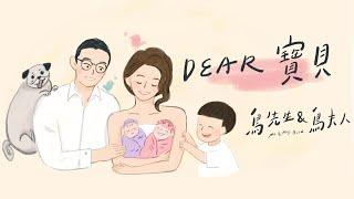 鳥先生&鳥夫人 Mr. & Mrs.Bird《Dear寶貝》Dear Baby Official Music Video(官方版MV)