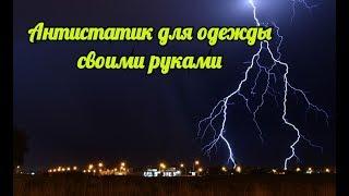 Что делать, когда под рукой нет антистатика  У каждого дома есть средство от этой проблемы