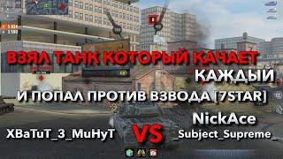 ВЗЯЛ ТАНК КОТОРЫЙ КАЧАЕТ КАЖДЫЙ И ПОПАЛ ПРОТИВ ВЗВОДА СТАТИСТОВ [7STAR] WOT BLITZ️ TANKS BLITZ