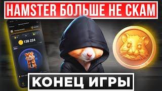  HAMSTER KOMBAT ШОКИРОВАЛ ЗАЯВЛЕНИЕМ КОМАНДЫ! ЧТО НА САМОМ ДЕЛЕ ГОТОВИТ ХОМЯК...