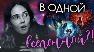 ВСЕ ИСТОРИИ Клуба Романтики В ОДНОЙ ВСЕЛЕННОЙ?!