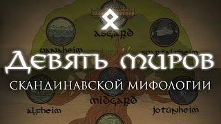 Девять миров скандинавской мифологии // Мифология викингов