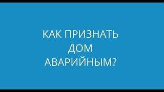 Как признать дом аварийным ?