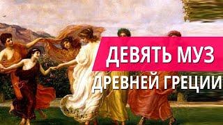 КЛИО, ТЕРПСИХОРА, КАЛЛИОПА И ДРУГИЕ МУЗЫ // ДЕВЯТЬ МУЗ ДРЕВНЕЙ ГРЕЦИИ // Я Короче Раскопал