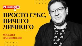 ЕСЛИ ТЫ ТАКОЙ, ТЕБЯ ЖДЁТ УСПЕХ! #145 На вопросы слушателей отвечает психолог Михаил Лабковский