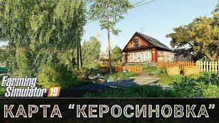   КЕРОСИНОВКА - V 1.0.5.2.B / Начинаем карьеру ! #1/ FS 19