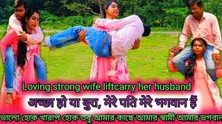 Loving wife is lift carrying the bad husband back home/funny Lift carry video/funny video/liftcarry