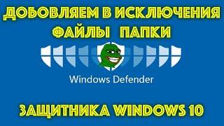 КАК ДОБАВИТЬ ФАЙЛЫ ПАПКИ ПРОЦЕССЫ В ИСКЛЮЧЕНИЯ WINDOWS 10